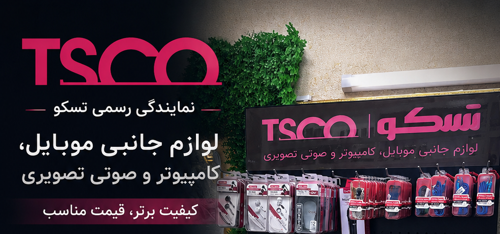 برند TSCO