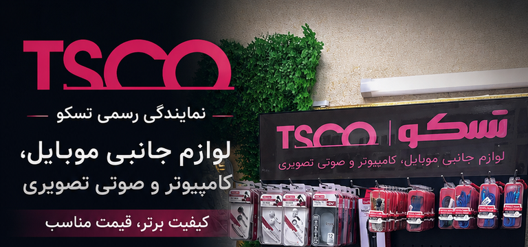 برند TSCO