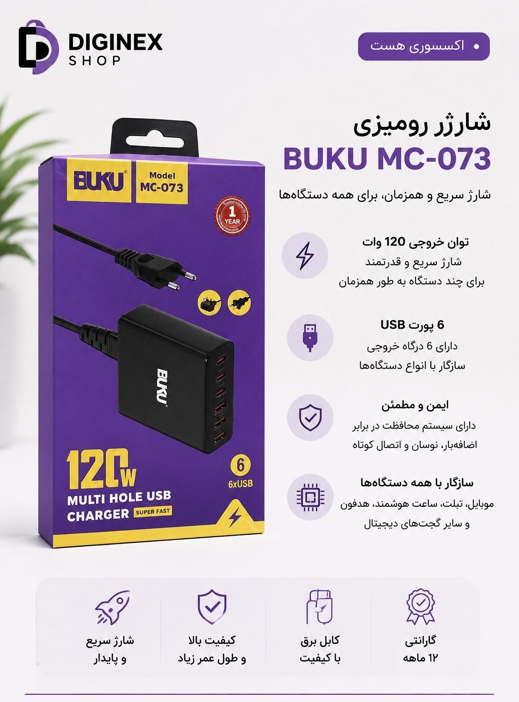 هاب شارژر رومیزی 120 وات 6 پورت BUKU مدل MC-073
