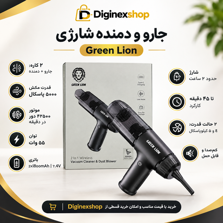 دستگاه دمنده و مکنده شارژی بسیار قوی گرین لاین اصلی مدل GN2IN1VCMDST