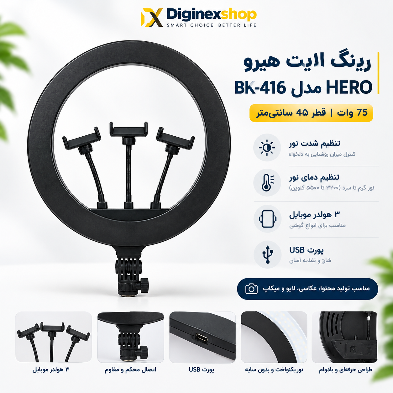 رینگ لایت هیرو HERO مدل BK-416 توان 75 وات | مناسب تولید محتوا و عکاسی + 3 پایه