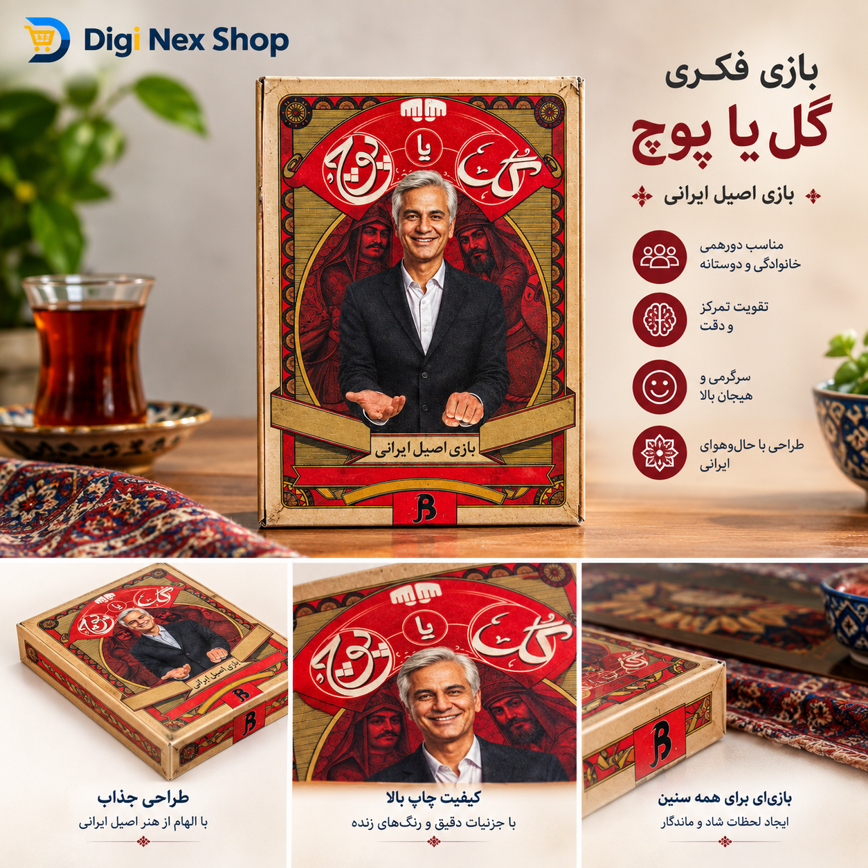بازی فکری گل یا پوچ | بازی اصیل ایرانی