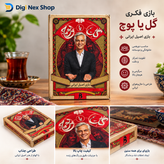 بازی فکری گل یا پوچ | بازی اصیل ایرانی