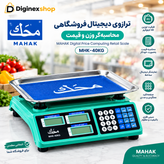 ترازوی دیجیتال فروشگاهی محک مدل MHK-40KG | ظرفیت ۴۰ کیلوگرم