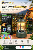 چراغ کمپینگ چندکاره شارژی با ریسه نوری