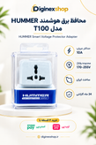 محافظ برق 10 آمپر هوشمند HUMMER مدل T100