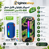 اسپیکر بلوتوثی قابل حمل VSAMART