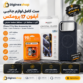 ست پیشنهادی دیجی نکس شاپ : لوازم جانبی آیفون 17