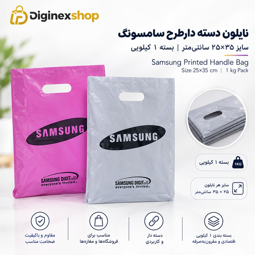 نایلون دستهدار طرح سامسونگ سایز 25×35 سانتیمتر بسته 1 کیلویی