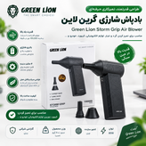 جت فن و دمنده هوای شارژی گرین لاین مدل Storm Grip توان 85 وات