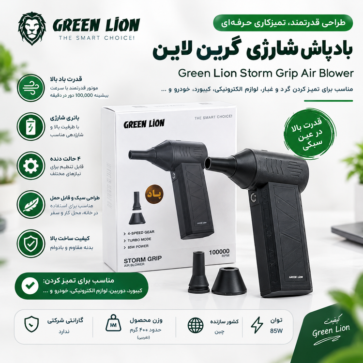 جت فن و دمنده هوای شارژی گرین لاین مدل Storm Grip توان 85 وات
