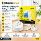 شارژر رومیزی چندکاره بودی Budi مدل 218W