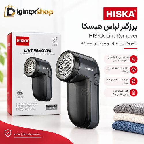 پرزگیر لباس هیسکا مدل HR-77 با بدنه خاکستری تیره و تیغه سهپره