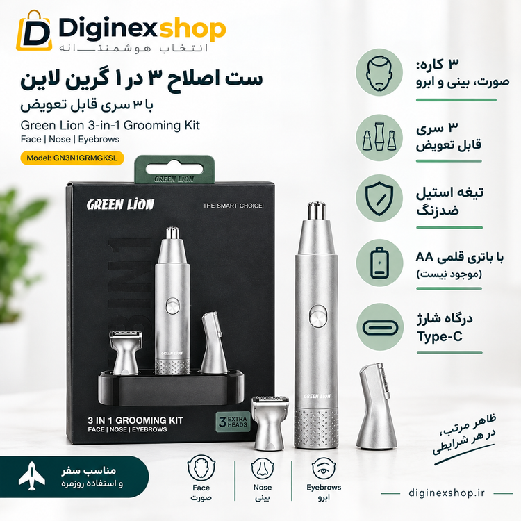 ست اصلاح ۳ در ۱ گرین لاین Green Lion مدل Grooming Kit با ۳ سری قابل تعویض