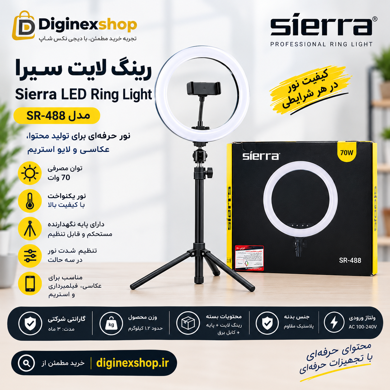 رینگ لایت سیرا Sierra مدل SR-488 توان 70 وات با پایه نگهدارنده؛ مناسب عکاسی و تولید محتوا