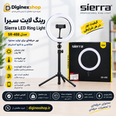 رینگ لایت سیرا Sierra مدل SR-488 توان 70 وات با پایه نگهدارنده؛ مناسب عکاسی و تولید محتوا