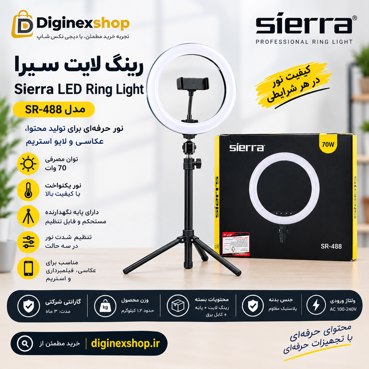 رینگ لایت سیرا Sierra مدل SR-488 توان 70 وات با پایه نگهدارنده؛ مناسب عکاسی و تولید محتوا