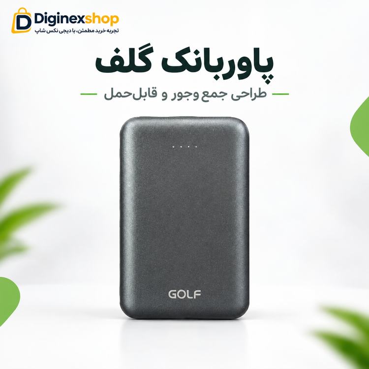 پاوربانک گلف مدل P67-A ظرفیت 20000 میلیآمپر ساعت با قابلیت شارژ سریع؛ همراه مطمئن موبایل و گجتها