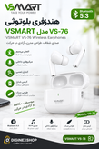 هندزفری بلوتوثی سفید VSMART مدل VS-76 به همراه کیس شارژ و قابلیت کنترل لمسی