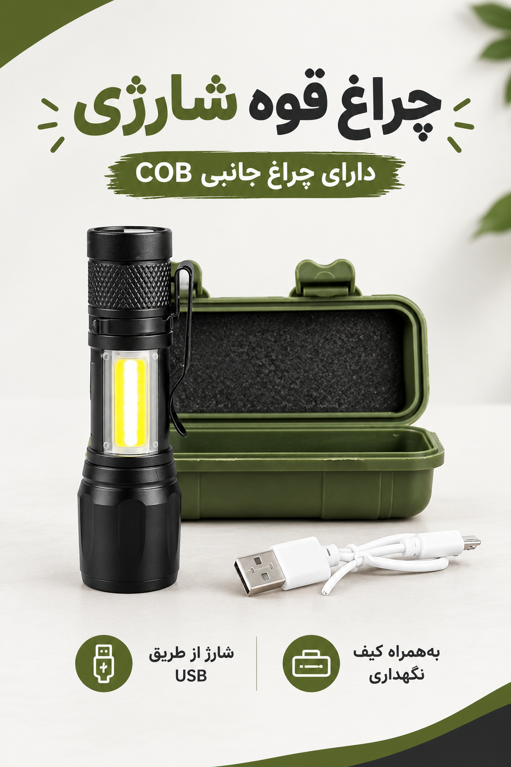 چراغ قوه شارژی مشکی با چراغ جانبی COB، کیف نگهداری سبز و کابل شارژ USB