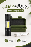 چراغ قوه شارژی مشکی با چراغ جانبی COB، کیف نگهداری سبز و کابل شارژ USB