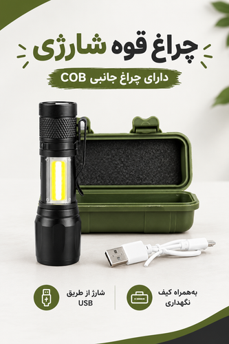 چراغ قوه شارژی مشکی با چراغ جانبی COB، کیف نگهداری سبز و کابل شارژ USB