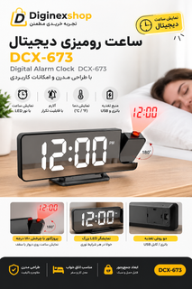 ساعت دیجیتال رومیزی DCX-673 با نمایشگر LED، زنگ هشدار و پروژکتور نمایش ساعت
